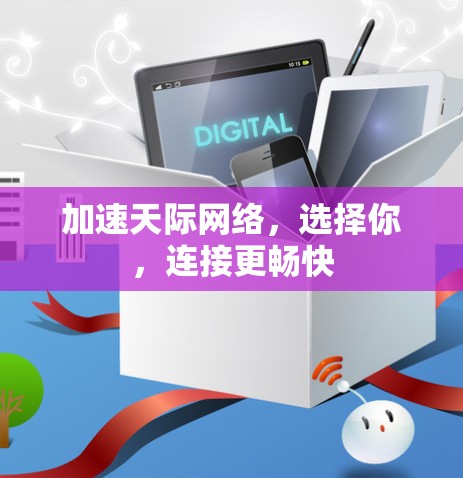 加速天际网络，选择你，连接更畅快
